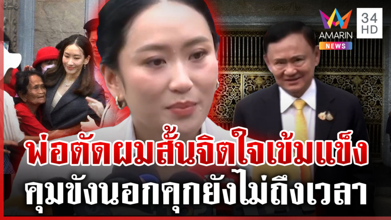 “อิ๊งค์-พจมาน” เยี่ยม “ทักษิณ” เผยจิตใจเข้มแข็ง ชีวิตพ่อหลากรสชาติ