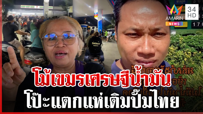 “บักบอย” โม้เขมรน้ำมันเต็มสต๊อก ปิดด่านไม่กระทบ-เจอโดรนป่วน 57 ลำ