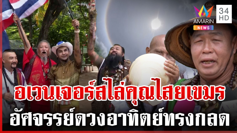 แก๊งอเวนเจอร์สสายมูฯ ร่ายคาถาสาปแช่งเขมร ปกป้องแผ่นดิน