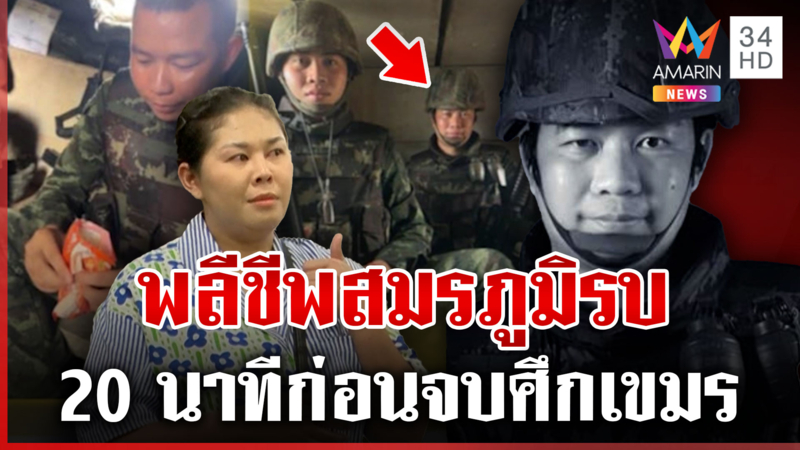 สดุดี "จ่าแยม" สละชีพ 20 นาทีก่อนจบศึก รองณัฏฐ์แจงชัดเยียวยา 10 ล้าน