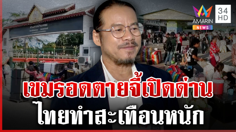 เขมรดิ้นเปิดด่านกำลังจะอดตาย ท่องเที่ยวซบเซา-ว่างงานพรึบ