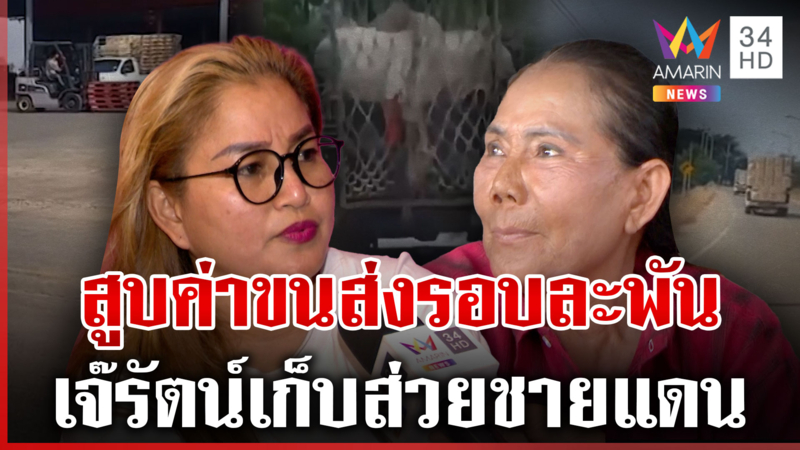 ลากไส้ "เจ๊รัตน์" หนองจานเก็บส่วยขนส่งสินค้าชายแดน ลูกป้องไม่จริง
