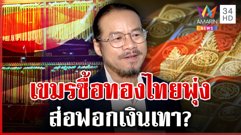 ไขปริศนาเขมรซื้อทองไทยพุ่งผิดปกติ ส่อโยงฟอกเงินเทา?