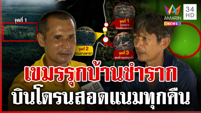 เขมรเหิมอีก! รุกล้ำบ้านชำราก ส่งโดรนสอดแนมต่อเนื่อง หวั่นซ้ำรอยหนองจาน
