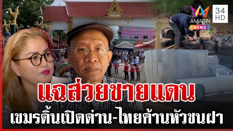 เขมรใกล้อดตายดิ้นเปิดด่าน แฉของเถื่อนซุกชายแดนโยงขบวนการส่วย
