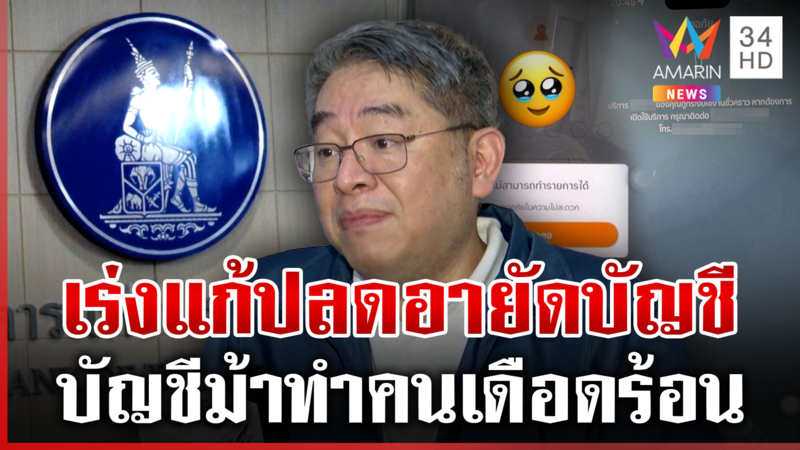 แนะเก็บเงินสด-บัญชีสำรอง กันอายัดบัญชี ธปท.จัดให้ปลดอายัดไว 4 ชม.