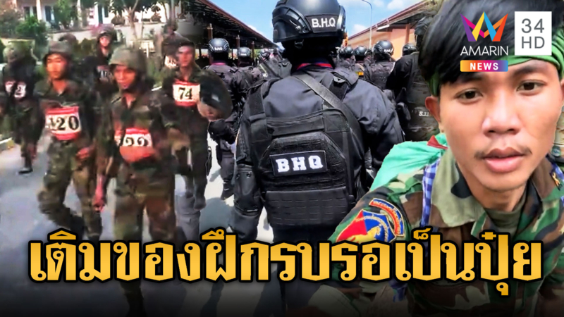 ทหารขแมร์ไม่แคร์ข้อตกลงฝึกรบ-ขนกำลังพล