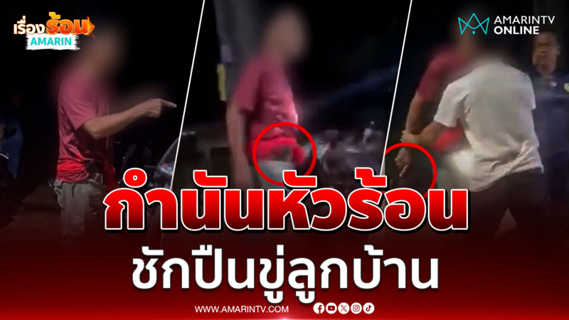 นี่เหรอกำนัน? หัวร้อนบุกบ้านชักปืนขู่ลูกบ้าน ฉุนซ่อมรถเสียงดัง