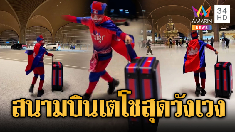 วิ่งเล่นสนามบินเตโชโล่งๆ หลังชาวบ้านกลับจากตากแอร์