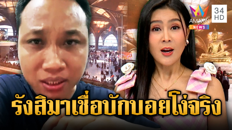 บักบอย เย้ยไทยบูลลี่-ขี้อิจฉาสนามบินเตโช