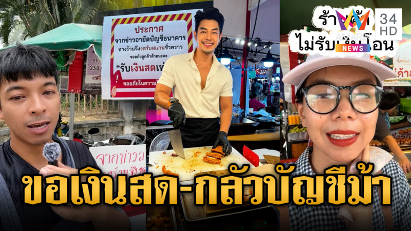 พ่อค้า-แม่ค้าผวาบัญชีม้า ขอเป็นเงินสดเท่านั้น