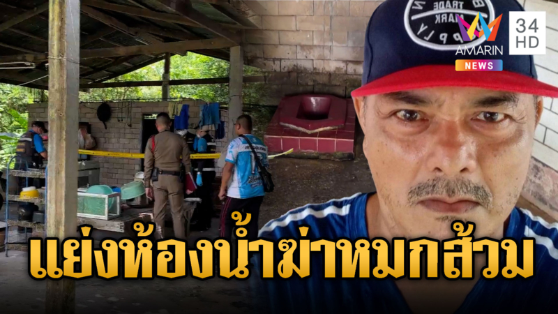 แย่งกันใช้ห้องน้ำ ลุงถูกหลานฆ่าหมกส้วม