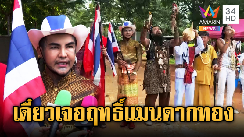 แก๊งสายมูรวมตัวหนองจานสู้ศึกอาคมเขมร