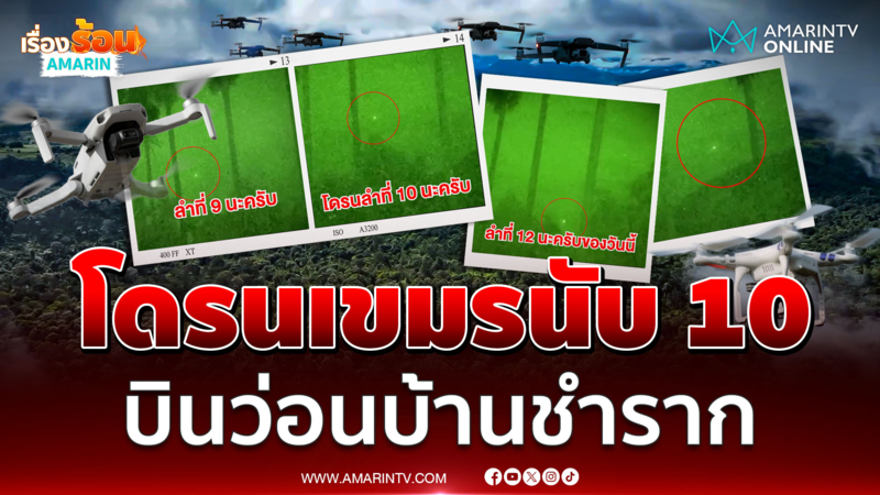 เปิดหลักฐานให้ดูชัดๆ โดรนจากฝั่งกัมพูชานับ 10 ลำ โผล่บ้านชำราก