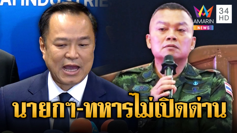 ฟังชัดๆอีกที นายกฯหนูอนุทิน-มทภ.2 เปิดด่านตอนไหน