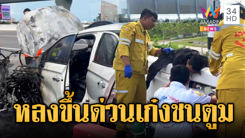 ขี่จยย.ดู GPS หลงขึ้นทางด่วนถูกเก๋งชนสาหัส