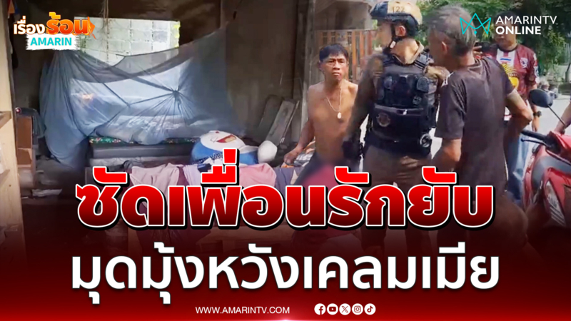 หนุ่มใหญ่ซัดเพื่อนรักยับ เมามุดมุ้งหวังเคลมเมีย