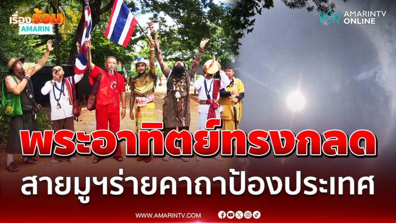 สายมูฯ รวมพลังร่ายคาถาปกป้องประเทศ เกิดอัศจรรย์พระอาทิตย์ทรงกลด