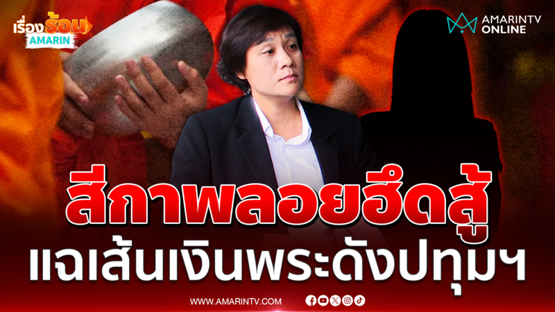 สีกาพลอย ส่งทนายสู้โอน 12 ล้าน พระวัดดังปทุมธานี