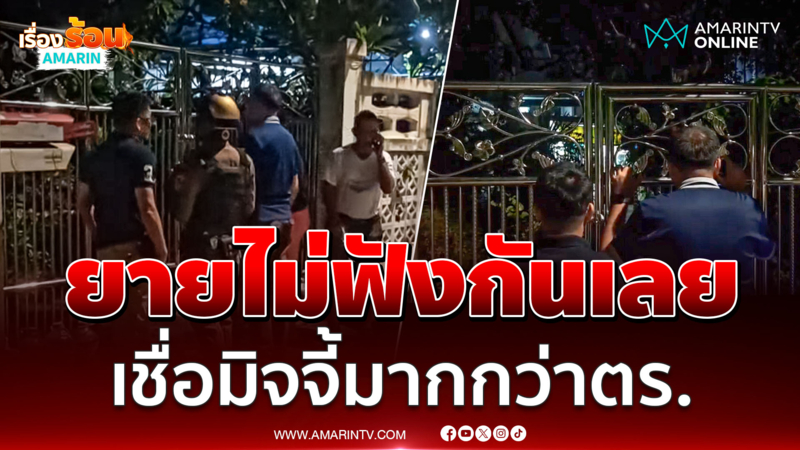 ฟังเต็มๆ ยายโอนเงินให้แก๊งคอลฯ แต่ไม่เชื่อใจตำรวจ