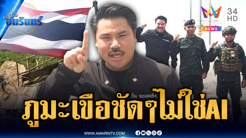 “กัน จอมพลัง” ขึ้นภูมะเขือ โชว์ให้เขมรเห็นชัดๆ ไม่ใช่ภาพ AI
