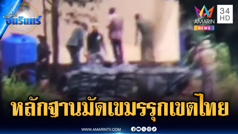 หลักฐานชัดๆ เขมรทำเนียนขุดคูเลต-ต่อเติมอาคารรุกล้ำเขตไทย