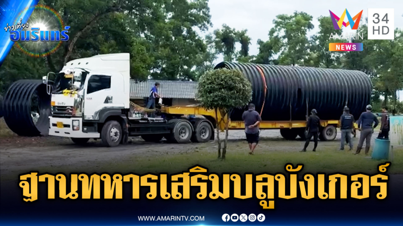 เร่งขนบลูบังเกอร์ นวัตกรรมหลุมหลบภัยติดตั้งเพิ่มเติมให้ฐานทหาร