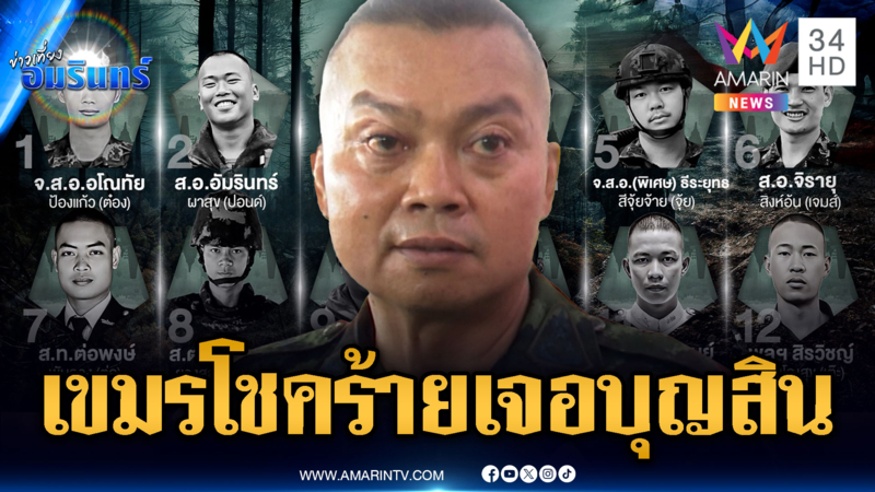 มทภ.2 ลั่นไม่ยอมเสียดินแดนไทย พร้อมสดุดีเหล่าทหารกล้า