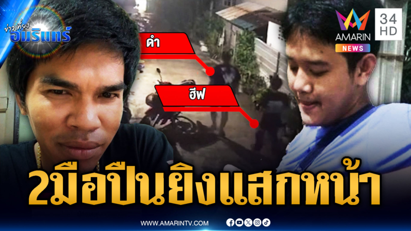 เพื่อนรักหักเหลี่ยม! จ่อยิงแสกหน้าหนุ่มขายไก่ทอดเจ็บสาหัส