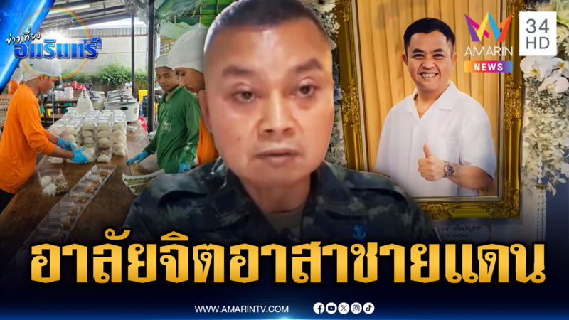 มทภ.2 อาลัยจิตอาสาคนสำคัญเสียชีวิต ระหว่างประกอบอาหาร