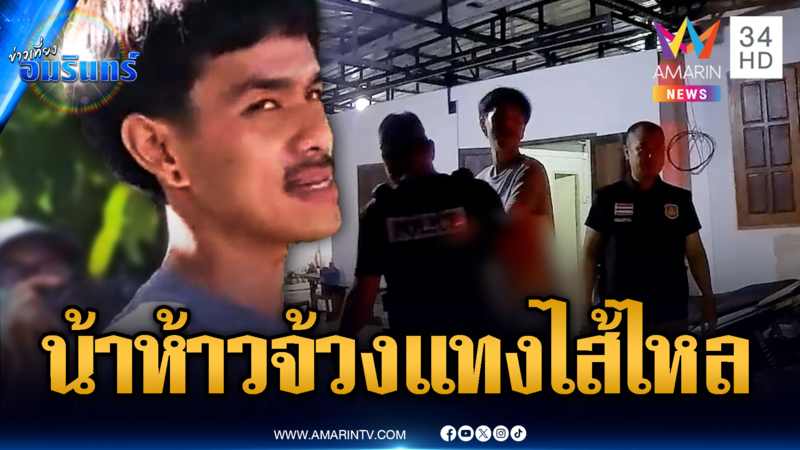 หลานสุดทน น้าห้าวหาเรื่อง เจอมีดแทงไส้ไหลเสียชีวิต