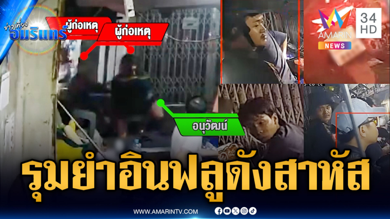 ล่ออินฟลูฯ สายแว้น บุกแทงหน้าอก อ้างยุ่งเมียชาวบ้าน