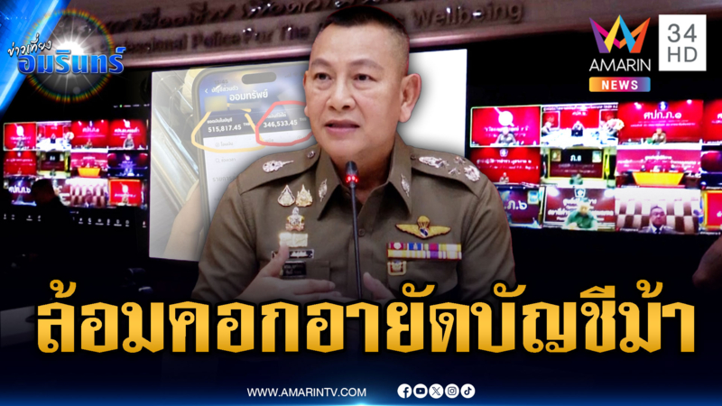 ผบ.ตร.ประชุมด่วนปมอายัดบัญชีม้า แฉมิจฉาชีพเนียนปลดบัญชี