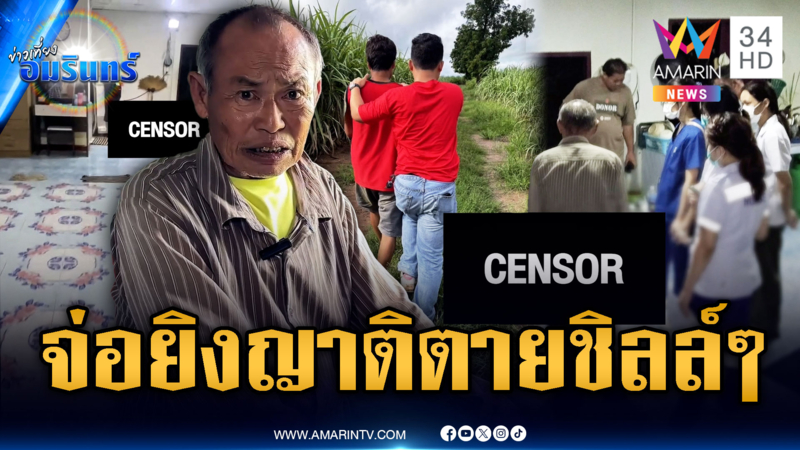 สางแค้นญาติเคยทุบรถ บุกยิงตายคาบ้าน เดินชิลล์ๆ ไม่รู้สึกผิด