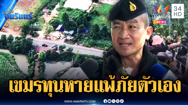 ตบหน้าเขมร! ที่แท้จ้างม็อบป่วนชายแดน เงินหมดคนหายไร้เสียงโวย
