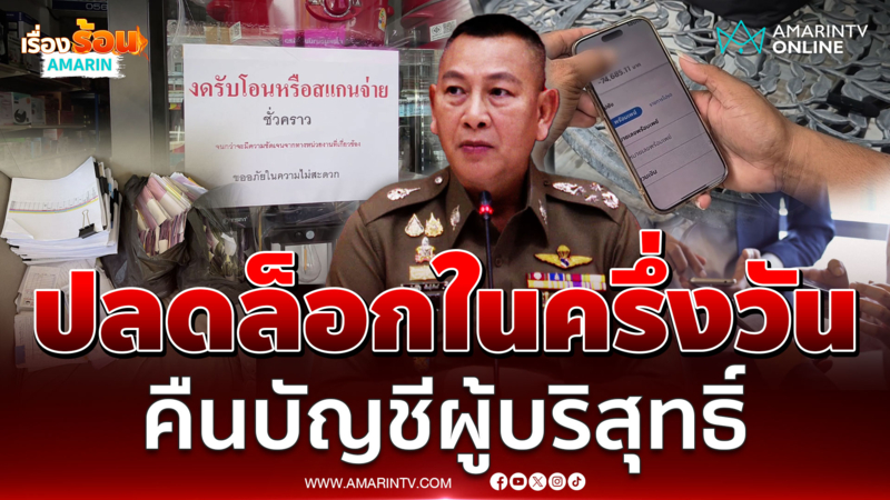 เริ่มแล้ววันนี้ ปลดล็อกบัญชีผู้บริสุทธิ์ภายในครึ่งวัน