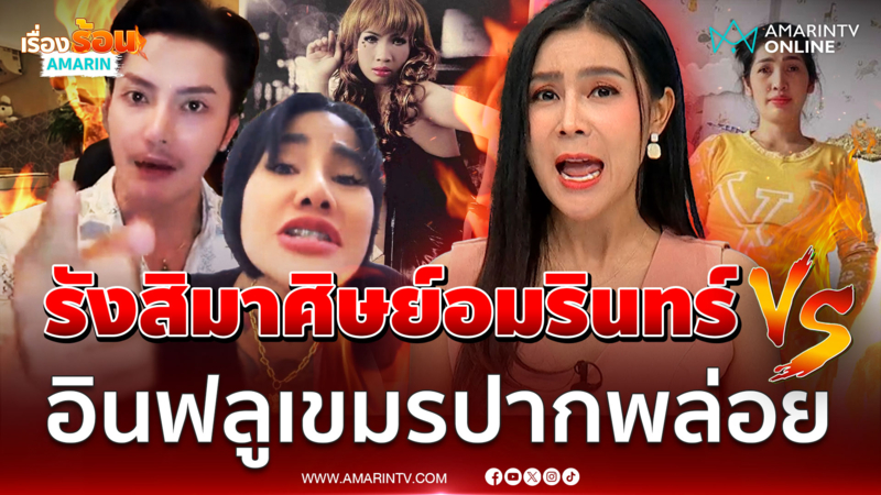 “รังสิมา” จัดให้จุกๆ 5 วันเต็ม ปราบแก๊งผีอินฟลูฯ เขมรปากแจ๋ว