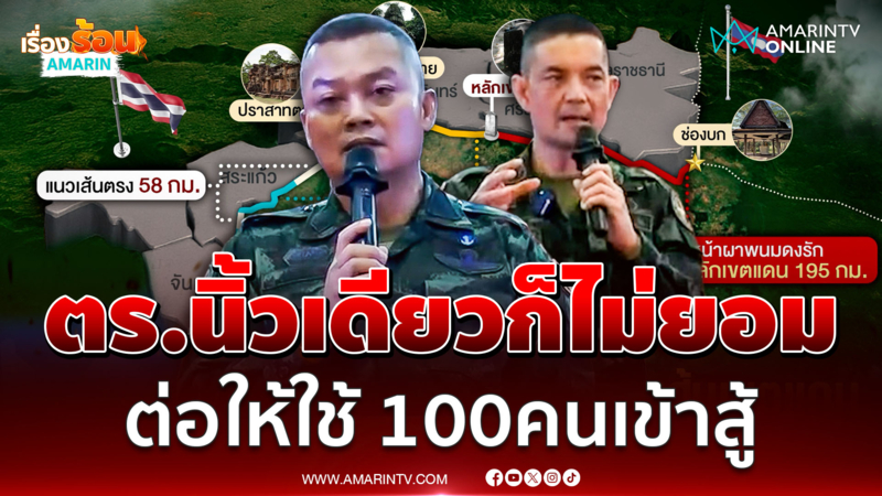 "แม่ทัพกุ้ง" ยันกองทัพไทยจะไม่ยอมเสียแผ่นดินไทย แม้แต่ตารางนิ้วเดียว 
