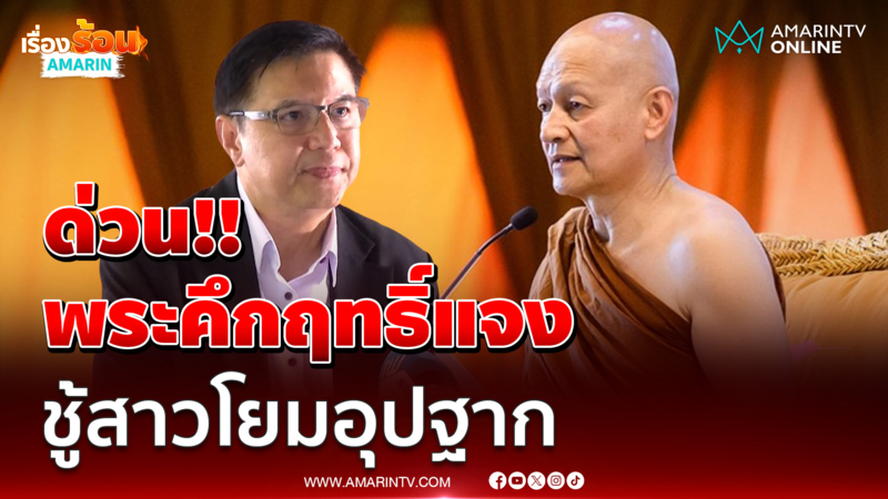 พระคึกฤทธิ์แจงชู้สาวโยมอุปฐาก ยักยอกทรัพย์-ฟอกเงิน