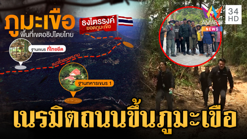 จ่อทำถนนคอนกรีตขึ้นภูมะเขือ ประกาศศักดาไทยยึดคืน