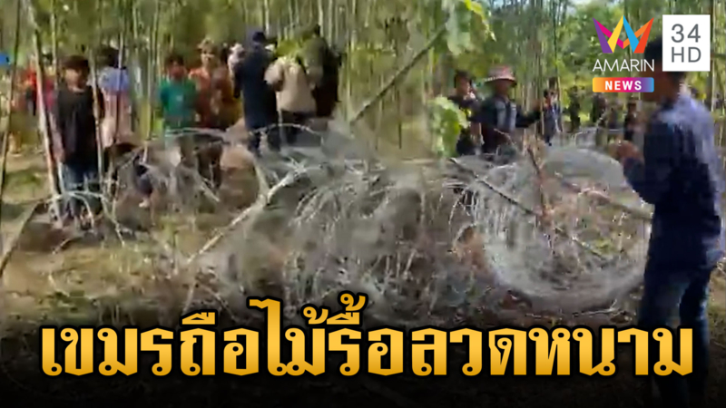 ด่วน! เขมรเกณฑ์คนเผชิญหน้าทหาร บุกรื้อรั้วลวดหนามฝั่งไทย