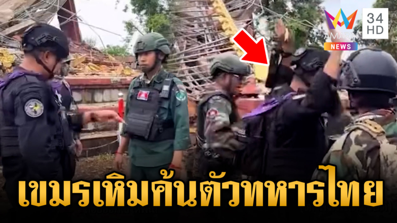 เขมรเอาใหญ่ เหิมค้นตัวทหารไทย จุดช่องอานม้า