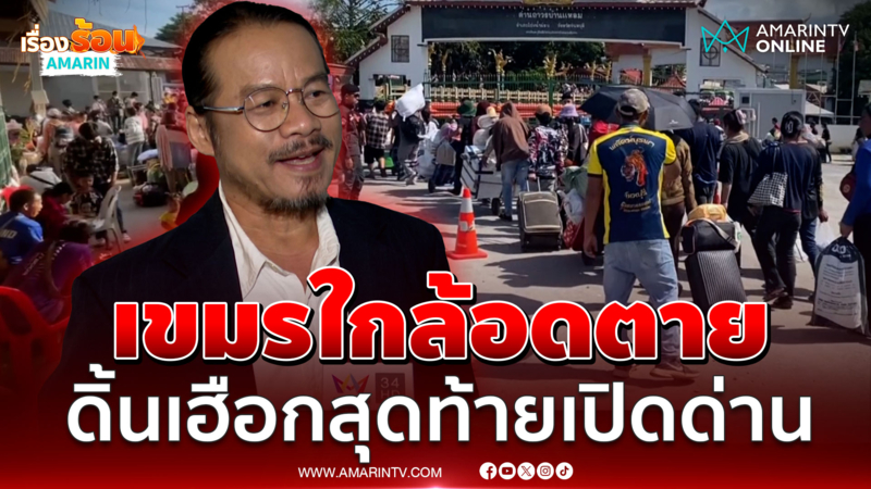 แฉเล่ห์เขมร! จนตรอกดิ้นขอเปิดด่าน! อ้างประเทศที่ 3 เดือดร้อน