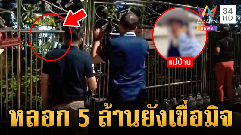 ยายไม่ฟัง ตร.ถูกแก๊งคอลฯ หลอกโอน 5 ล้าน แต่ยังเลือกเชื่อคนร้าย
