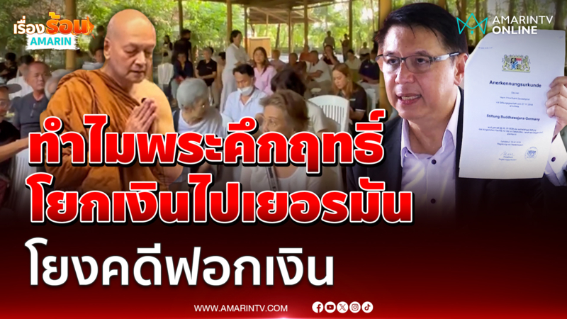 ทนาย-ลูกศิษย์พระคึกฤทธิ์ แถลงชี้แจงทำไมโยกเงินไปเยอรมัน โยงคดีฟอกเงิน