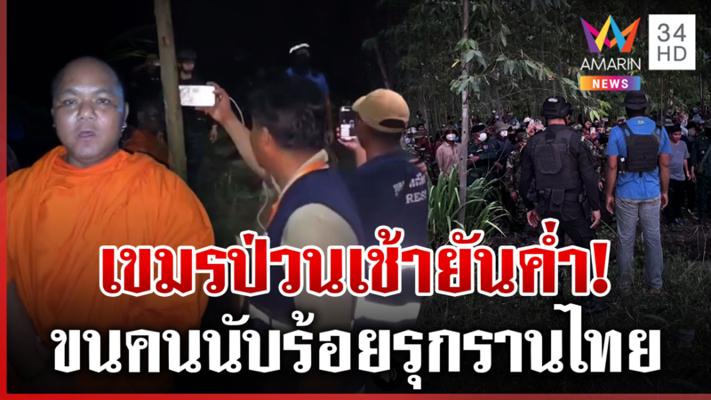 เขมรนับ 100 พร้อมพระประชิดบ้านหนองหญ้าแก้ว กองกำลังบูรพาเผยเข้าใจผิด