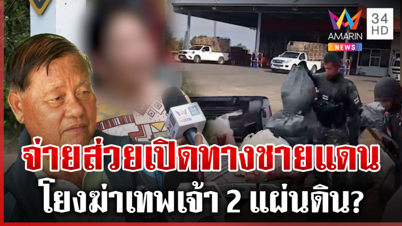 ไขปริศนา "ส่วยหนองจาน" โยงอุ้มฆ่าเสี่ยดังเจ้าของฉายาเทพเจ้า 2 แผ่นดิน