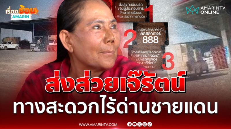 จ่ายหลักพันส่งของข้ามแดนฉลุย! แฉ "เจ๊รัตน์" อดีตเมียกำนันลี  
