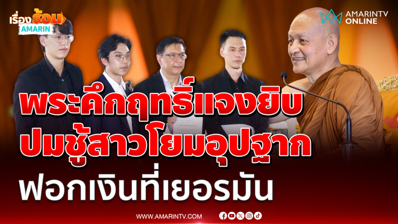 พระคึกฤทธิ์ ชี้แจงปมชู้สาวโยมอุปฐาก ฟอกเงินที่เยอรมัน 12 ล้าน