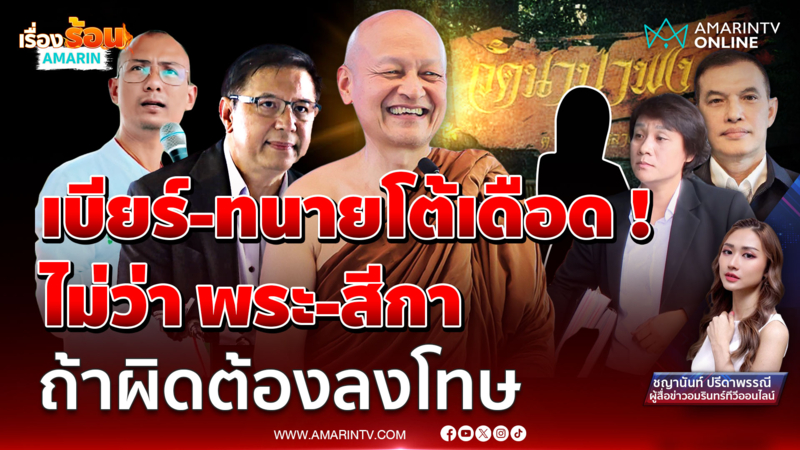 เบียร์การันตี "พระคึกฤทธิ์" ถ้าผิดต้องลงโทษ กางหลักฐานโต้ปมกิ๊กสีกา